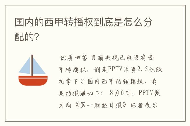国内的西甲转播权到底是怎么分配的?