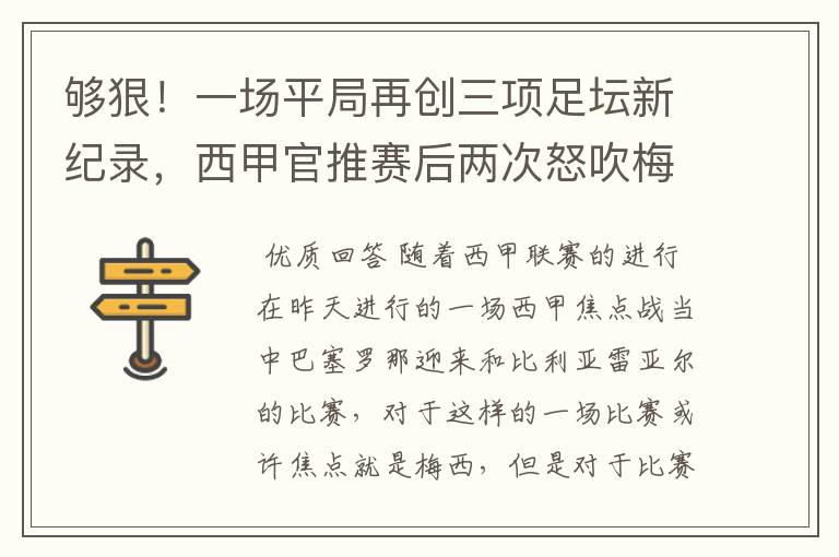 够狠!一场平局再创三项足坛新纪录,西甲官推赛后两次怒吹梅西