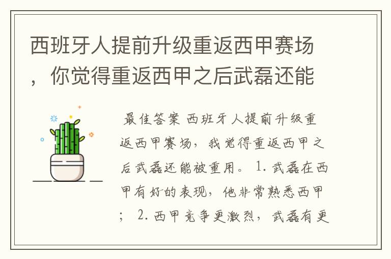西班牙人提前升级重返西甲赛场,你觉得重返西甲之后武磊还能被重用吗?