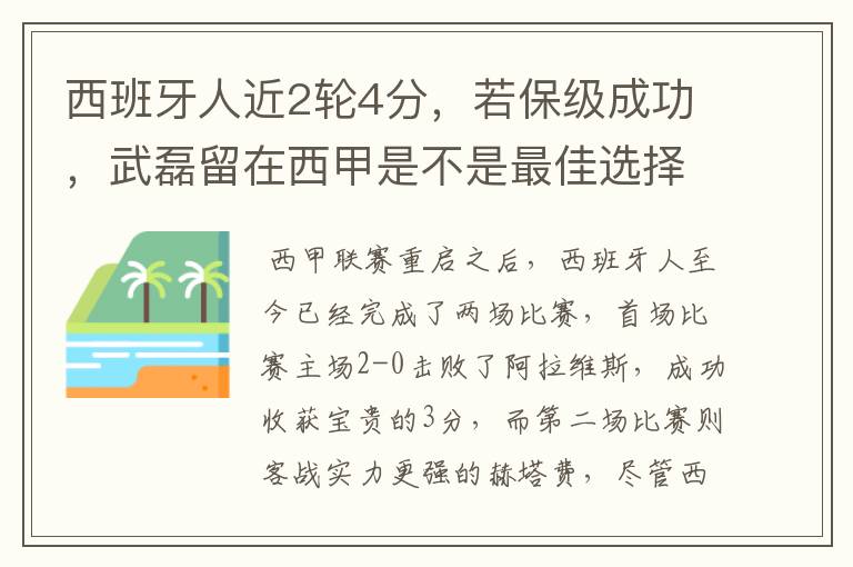 西班牙人近2轮4分,若保级成功,武磊留在西甲是不是最佳选择?