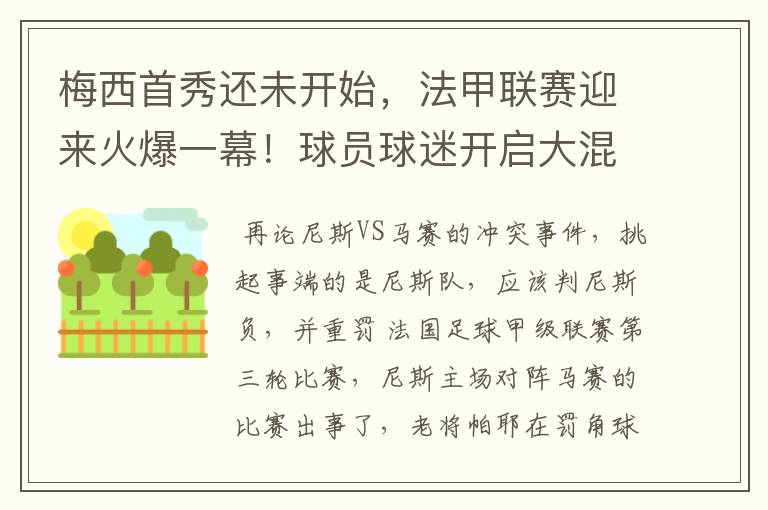 梅西首秀还未开始,法甲联赛迎来火爆一幕!球员球迷开启大混战