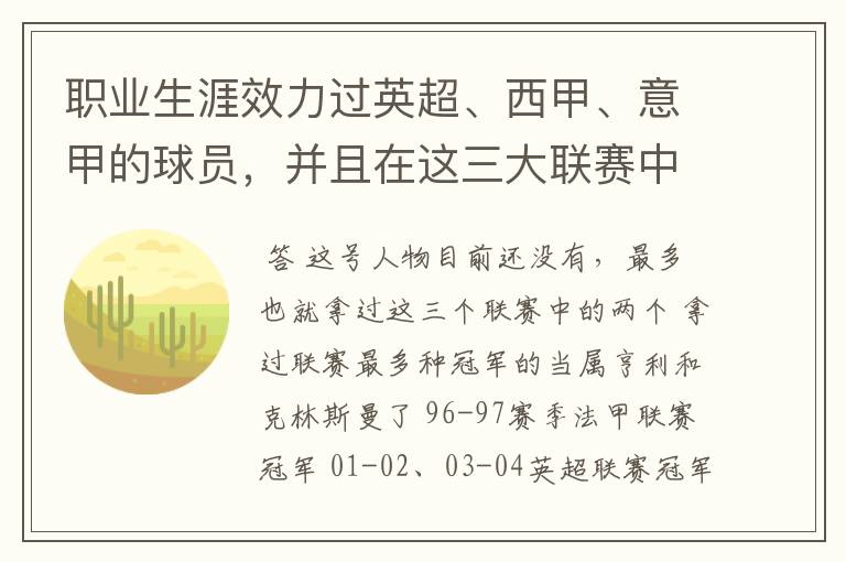 职业生涯效力过英超、西甲、意甲的球员,并且在这三大联赛中都拿到过联赛冠军的球员有吗?
