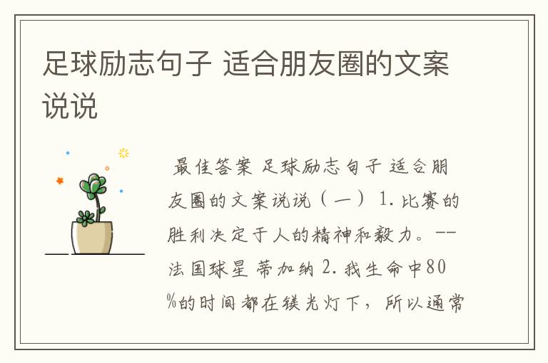 足球励志句子 适合朋友圈的文案说说