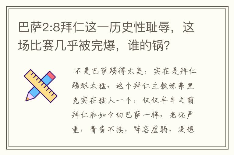 巴萨2:8拜仁这一历史性耻辱,这场比赛几乎被完爆,谁的锅?