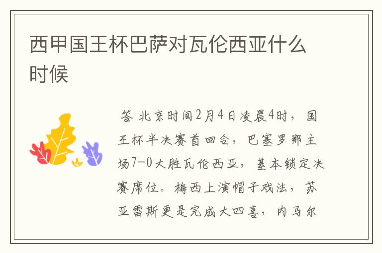 西甲国王杯巴萨对瓦伦西亚什么时候