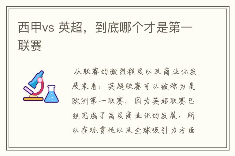西甲vs 英超,到底哪个才是第一联赛