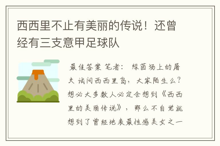 西西里不止有美丽的传说!还曾经有三支意甲足球队