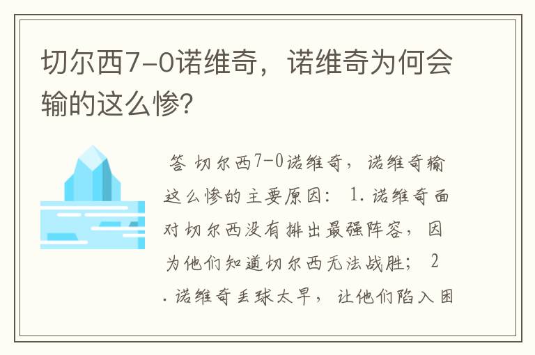 切尔西7-0诺维奇,诺维奇为何会输的这么惨?