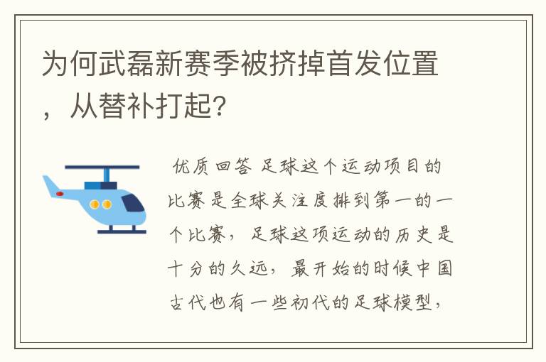 为何武磊新赛季被挤掉首发位置，从替补打起?