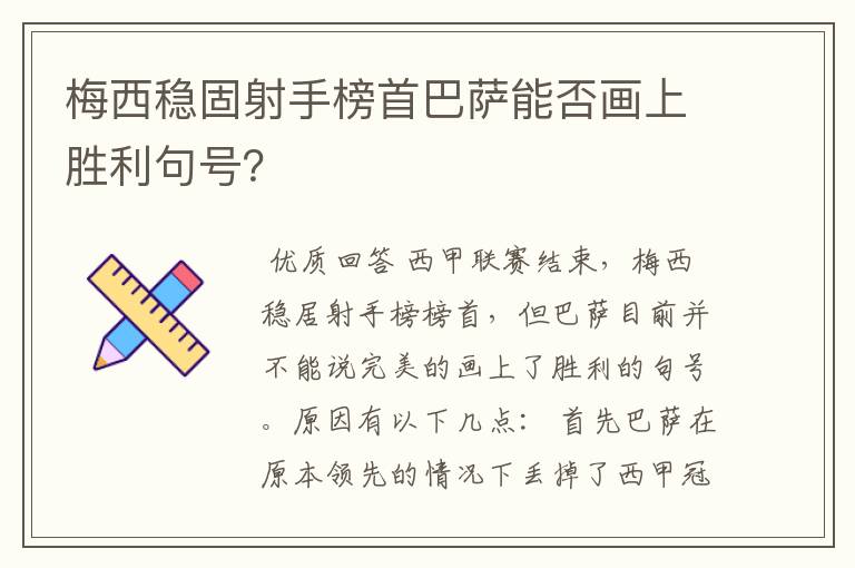 梅西稳固射手榜首巴萨能否画上胜利句号?