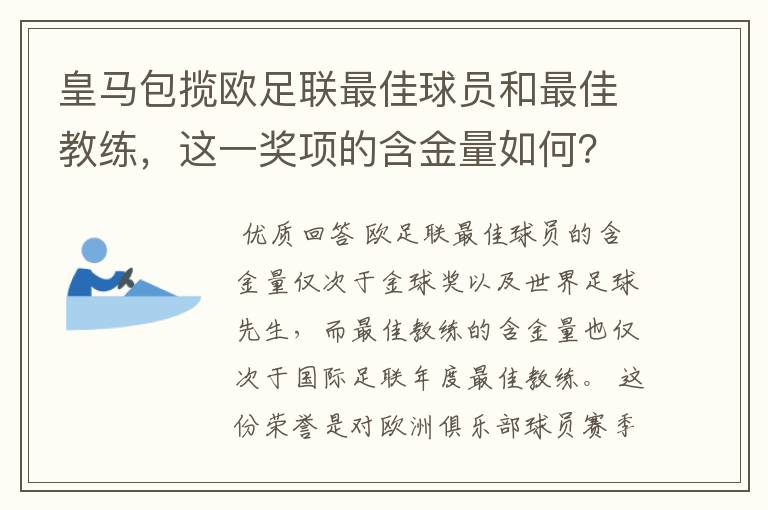 皇马包揽欧足联最佳球员和最佳教练,这一奖项的含金量如何?