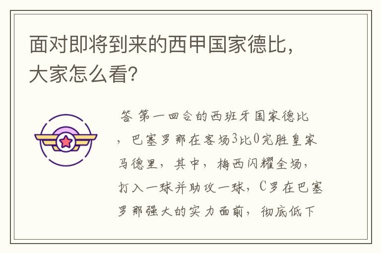 面对即将到来的西甲国家德比,大家怎么看?