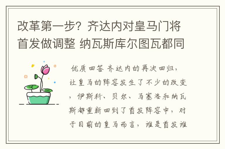 改革第一步?齐达内对皇马门将首发做调整 纳瓦斯库尔图瓦都同意
