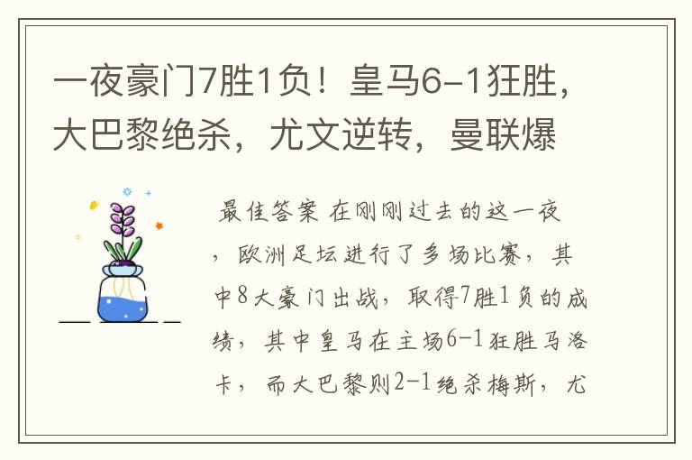 一夜豪门7胜1负!皇马6-1狂胜,大巴黎绝杀,尤文逆转,曼联爆冷