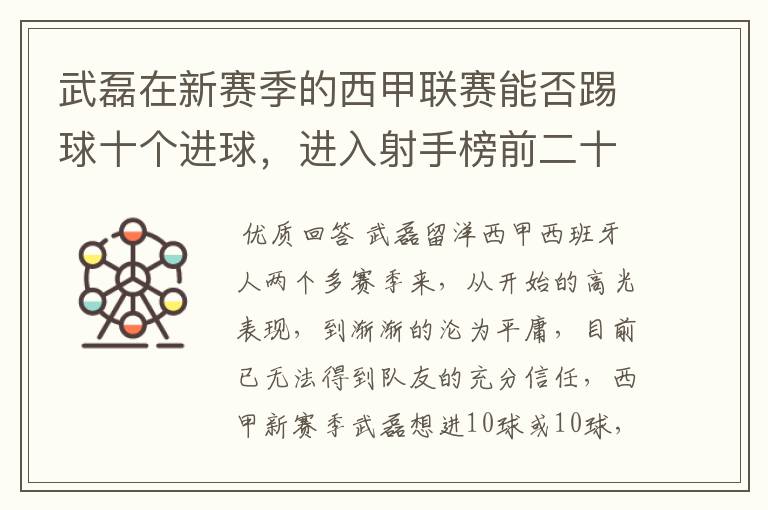 武磊在新赛季的西甲联赛能否踢球十个进球,进入射手榜前二十?