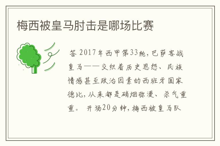 梅西被皇马肘击是哪场比赛