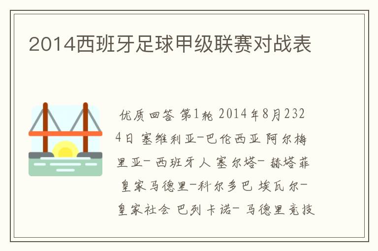 2014西班牙足球甲级联赛对战表