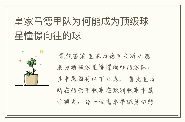 皇家马德里队为何能成为顶级球星憧憬向往的球ɘ