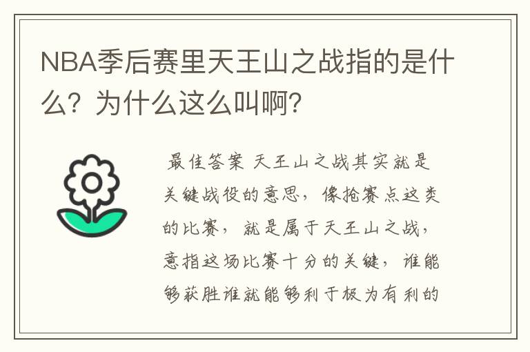 NBA季后赛里天王山之战指的是什么?为什么这么叫啊?