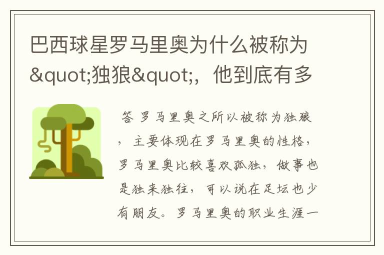 巴西球星罗马里奥为什么被称为"独狼",他到底有多厉害?