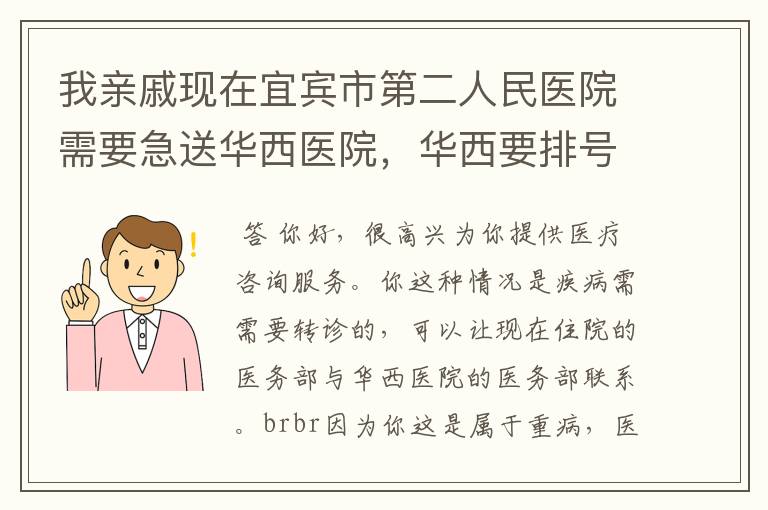 我亲戚现在宜宾市第二人民医院需要急送华西医院,华西要排号,我该怎么办,病人耽误不得了,病人器官感染