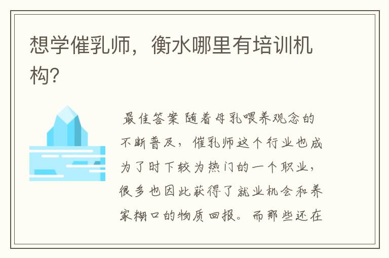 想学催乳师,衡水哪里有培训机构?