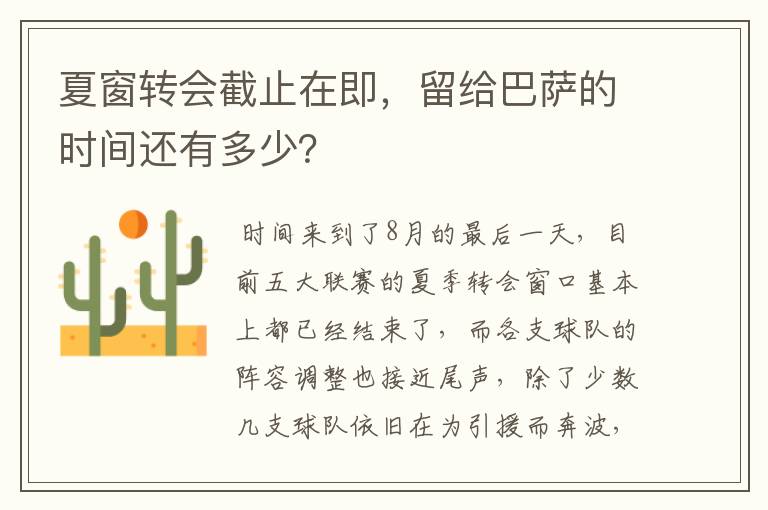夏窗转会截止在即,留给巴萨的时间还有多少?