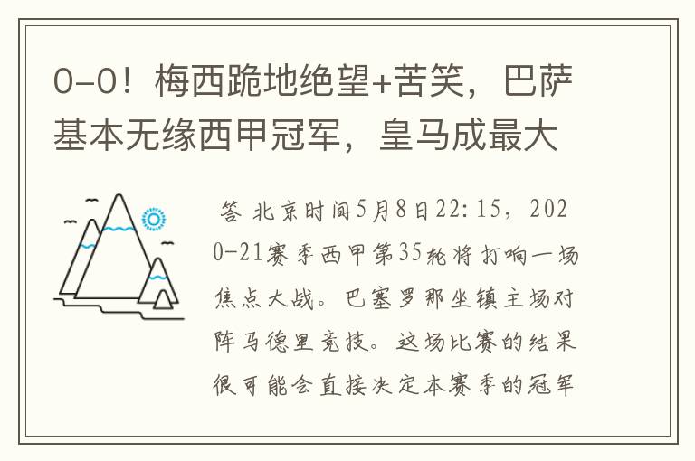 0-0!梅西跪地绝望+苦笑,巴萨基本无缘西甲冠军,皇马成最大赢家