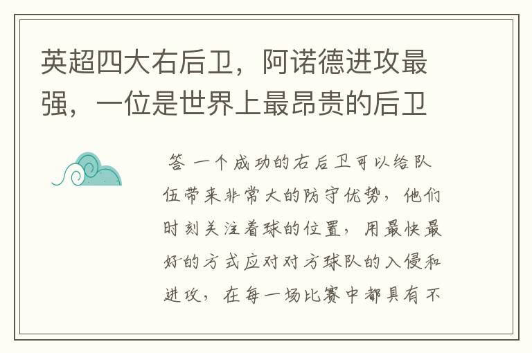 英超四大右后卫,阿诺德进攻最强,一位是世界上最昂贵的后卫