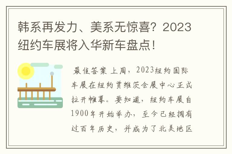 韩系再发力、美系无惊喜?2023纽约车展将入华新车盘点!