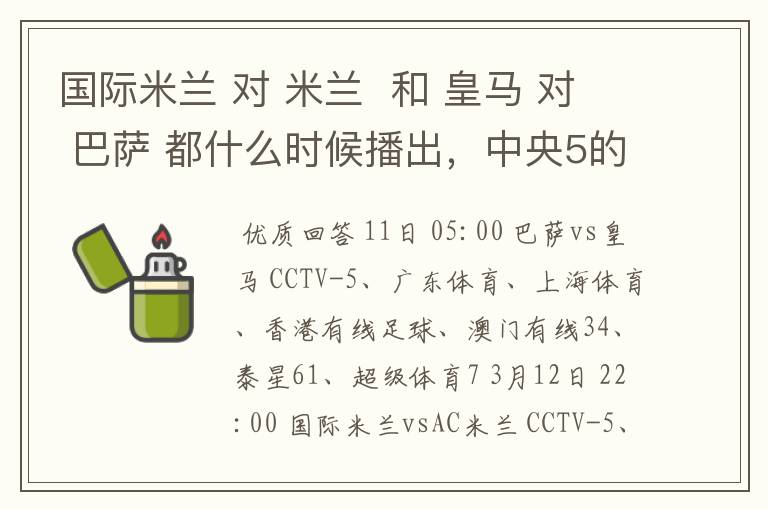 国际米兰 对 米兰 和 皇马 对 巴萨 都什么时候播出,中央5的。
