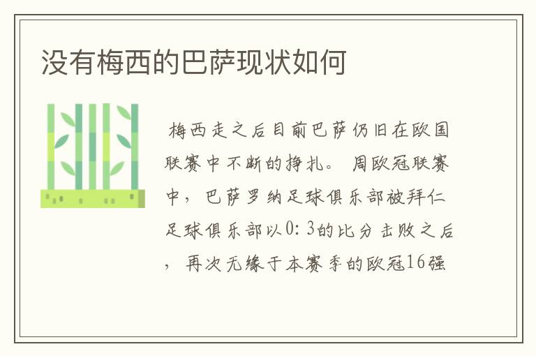 没有梅西的巴萨现状如何