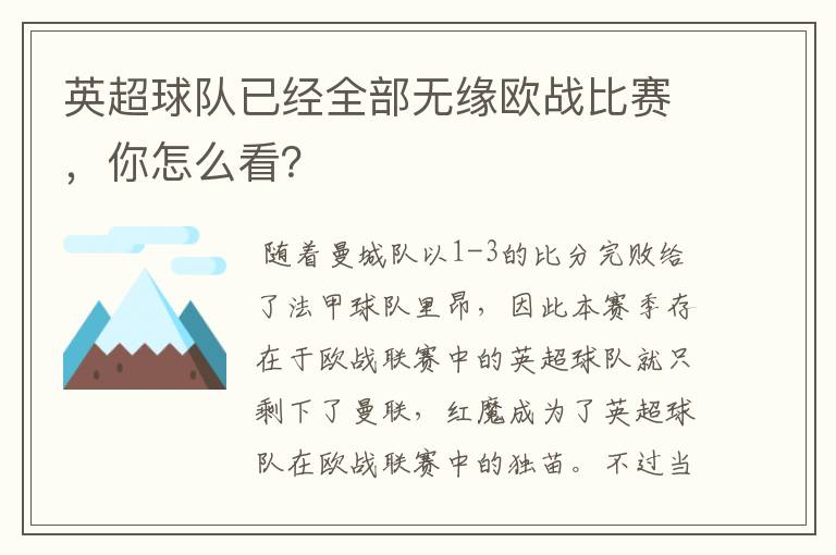 英超球队已经全部无缘欧战比赛,你怎么看?