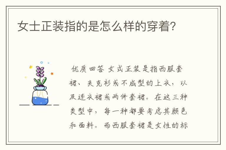 女士正装指的是怎么样的穿着?