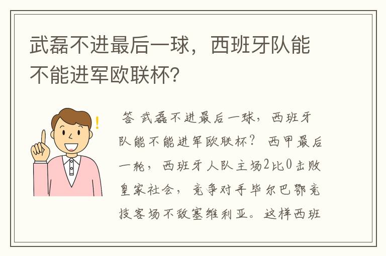 武磊不进最后一球,西班牙队能不能进军欧联杯?
