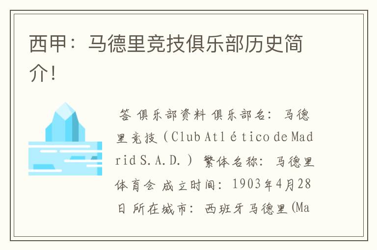 西甲:马德里竞技俱乐部历史简介!