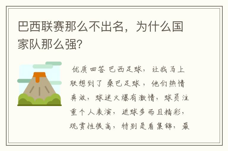 巴西联赛那么不出名,为什么国家队那么强?