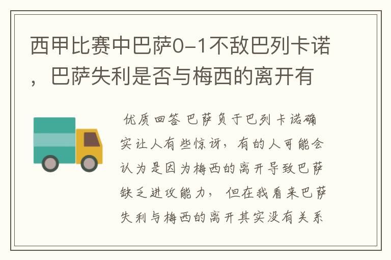 西甲比赛中巴萨0-1不敌巴列卡诺,巴萨失利是否与梅西的离开有关?
