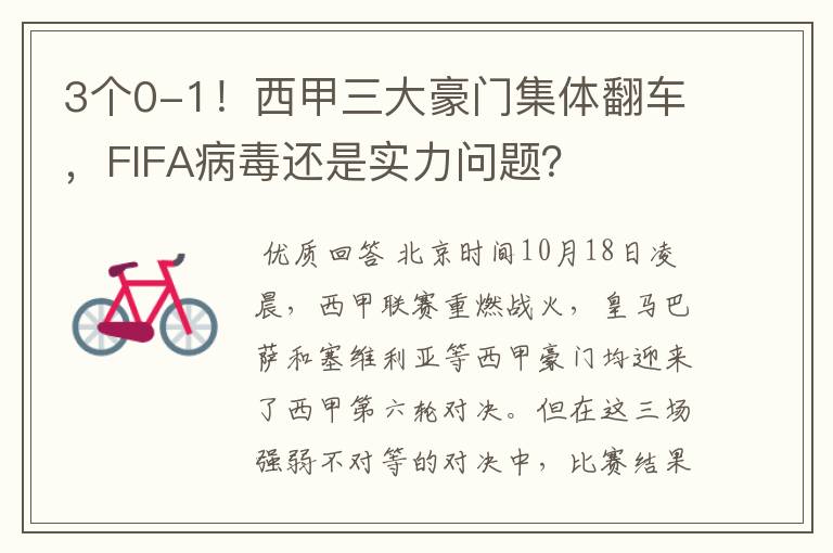3个0-1!西甲三大豪门集体翻车,FIFA病毒还是实力问题?