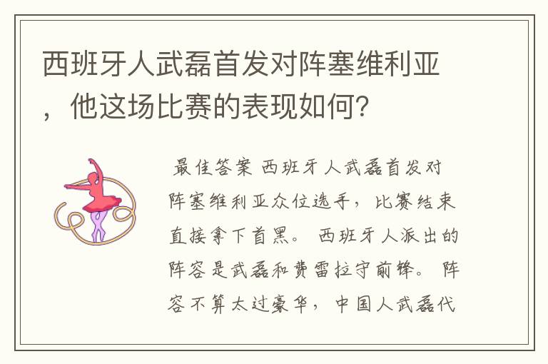 西班牙人武磊首发对阵塞维利亚,他这场比赛的表现如何?
