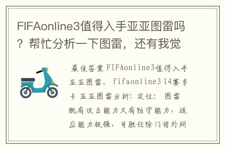 FIFAonline3值得入手亚亚图雷吗?帮忙分析一下图雷,还有我觉得他好老,下赛季不会大跌吧?