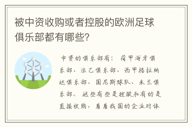 被中资收购或者控股的欧洲足球俱乐部都有哪些?