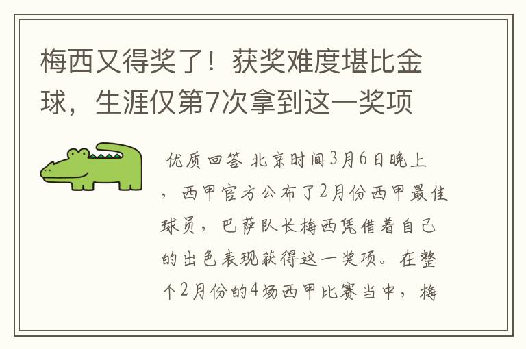 梅西又得奖了!获奖难度堪比金球,生涯仅第7次拿到这一奖项