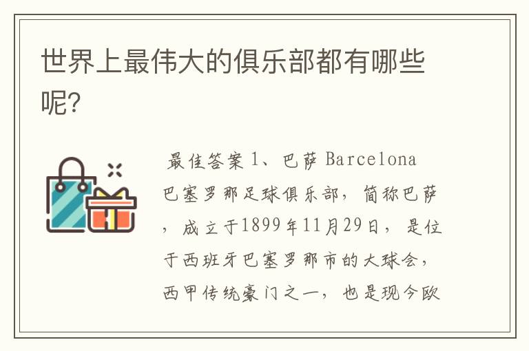 世界上最伟大的俱乐部都有哪些呢?