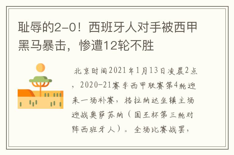 耻辱的2-0!西班牙人对手被西甲黑马暴击,惨遭12轮不胜