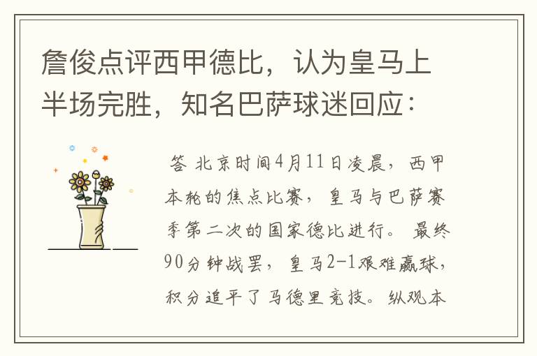 詹俊点评西甲德比,认为皇马上半场完胜,知名巴萨球迷回应:呵呵