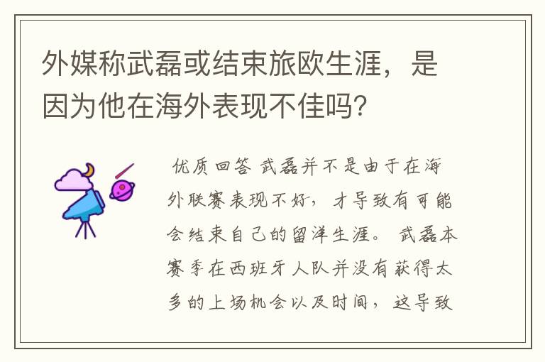 外媒称武磊或结束旅欧生涯,是因为他在海外表现不佳吗?