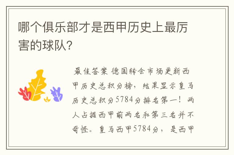 哪个俱乐部才是西甲历史上最厉害的球队?