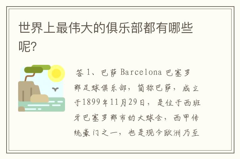 世界上最伟大的俱乐部都有哪些呢?