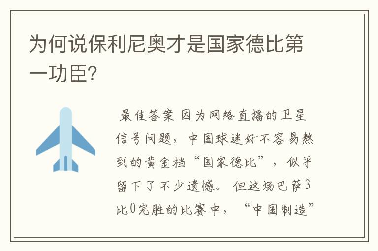 为何说保利尼奥才是国家德比第一功臣?